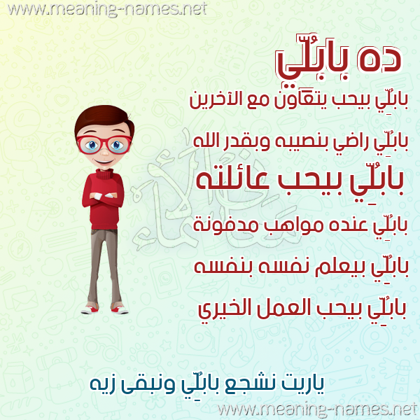 صورة اسم بابُلِّي BABOLEI صور أسماء أولاد وصفاتهم صورة اسم بابُلِّي BABOLEI صور أسماء أولاد وصفاتهم
