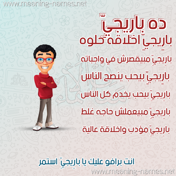 صورة اسم بارِيجيِّ BAREIGIE صور أسماء أولاد وصفاتهم صورة اسم بارِيجيِّ BAREIGIE صور أسماء أولاد وصفاتهم