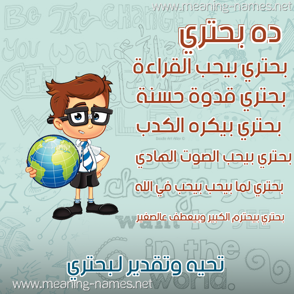 صور أسماء أولاد وصفاتهم صورة اسم بحتري BHTRI