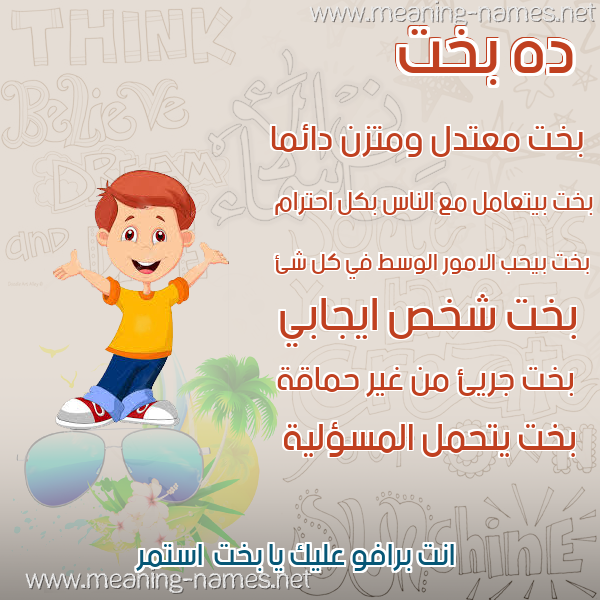 صور أسماء أولاد وصفاتهم صورة اسم بخت Bkht