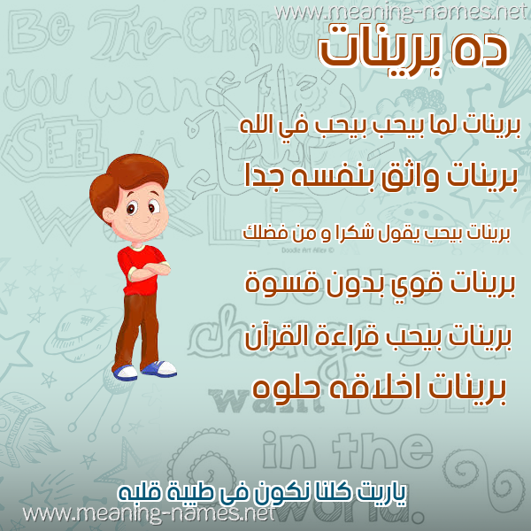 صور أسماء أولاد وصفاتهم صورة اسم برينات brinat