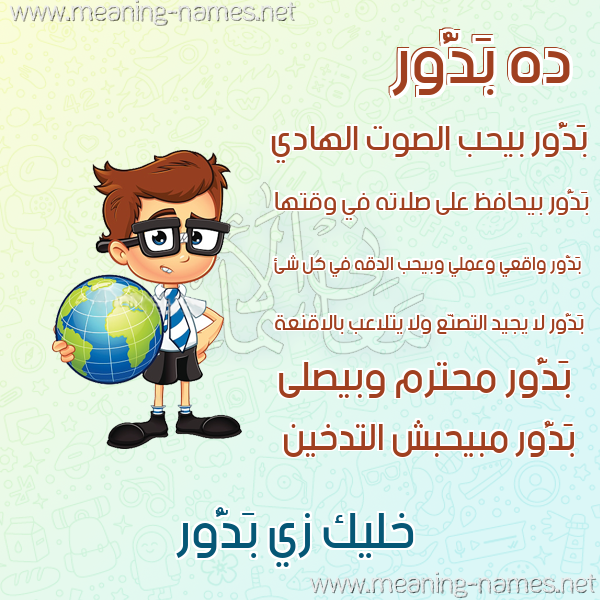 صور أسماء أولاد وصفاتهم صورة اسم بَدُّور BADOOR صور أسماء أولاد وصفاتهم صورة اسم بَدُّور BADOOR