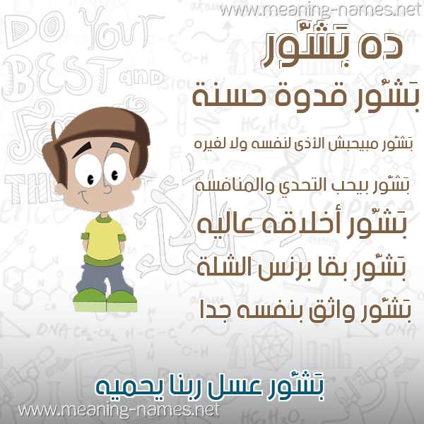 صور أسماء أولاد وصفاتهم صورة اسم بَشُّور BASHOOR صور أسماء أولاد وصفاتهم صورة اسم بَشُّور BASHOOR