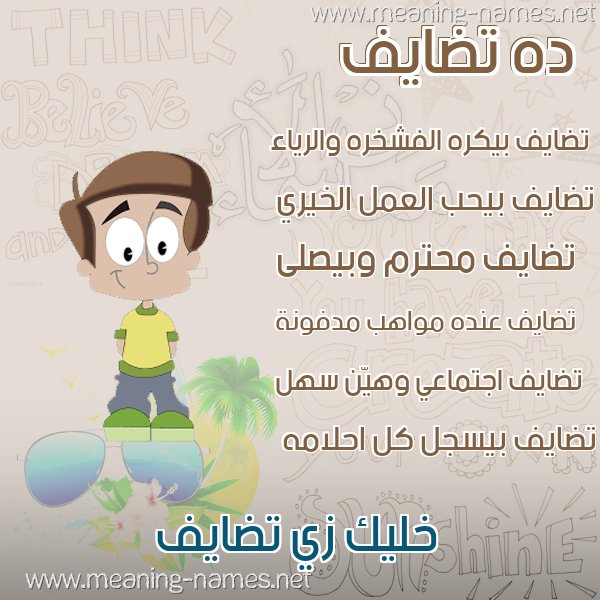 صور أسماء أولاد وصفاتهم صورة اسم تضايف Tdayf