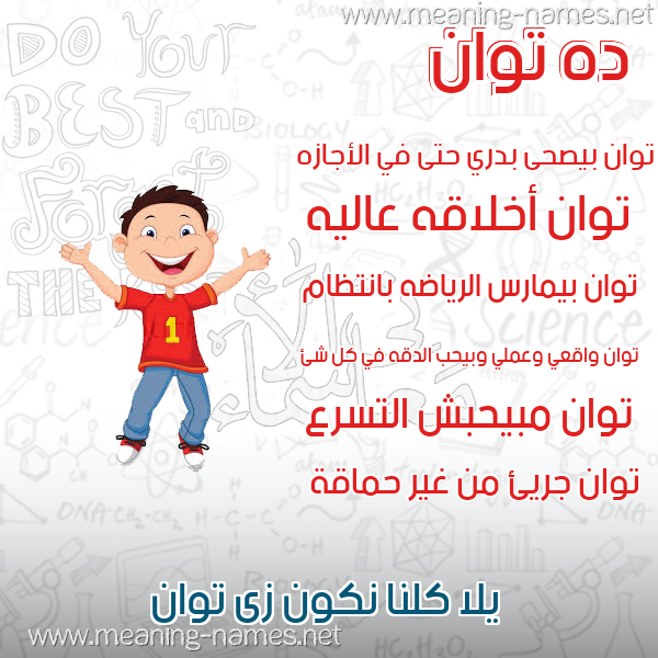 صور أسماء أولاد وصفاتهم صورة اسم توان twan