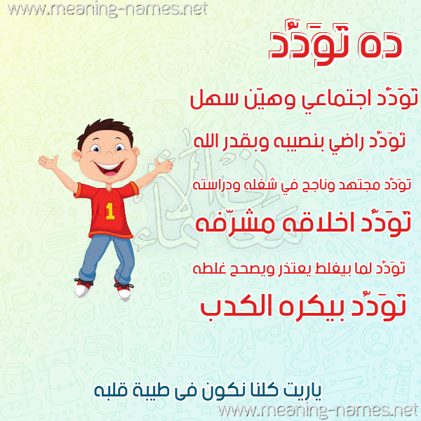 صور أسماء أولاد وصفاتهم صورة اسم تَوَدُّد TAOADOD صور أسماء أولاد وصفاتهم صورة اسم تَوَدُّد TAOADOD