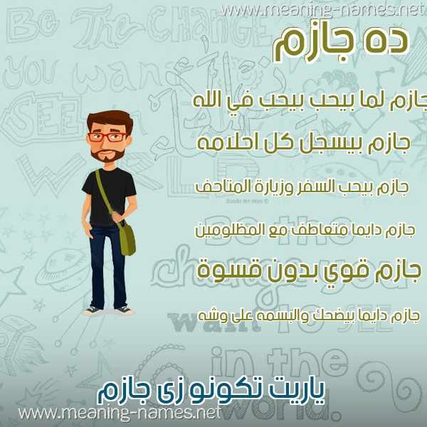 صور أسماء أولاد وصفاتهم صورة اسم جازم Jazm