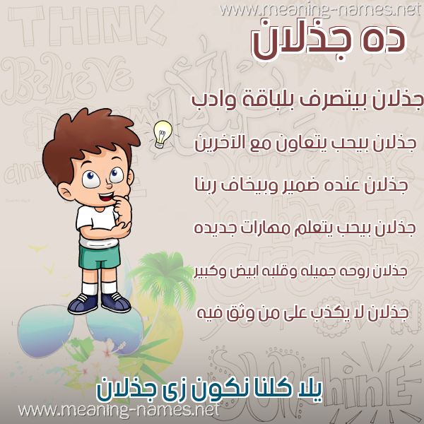 صور أسماء أولاد وصفاتهم صورة اسم جذلان Jdhlan