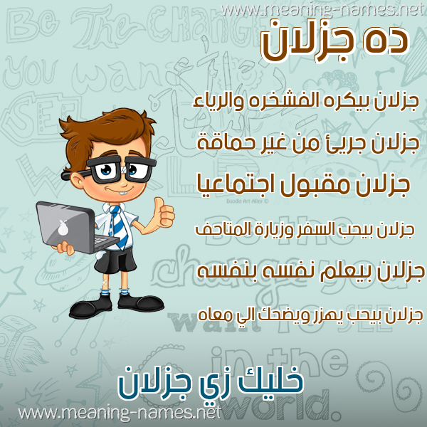 صور أسماء أولاد وصفاتهم صورة اسم جزلان GZLAN