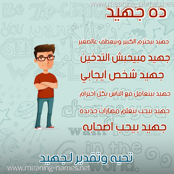 صور أسماء أولاد وصفاتهم صورة اسم جهيد Juhaid