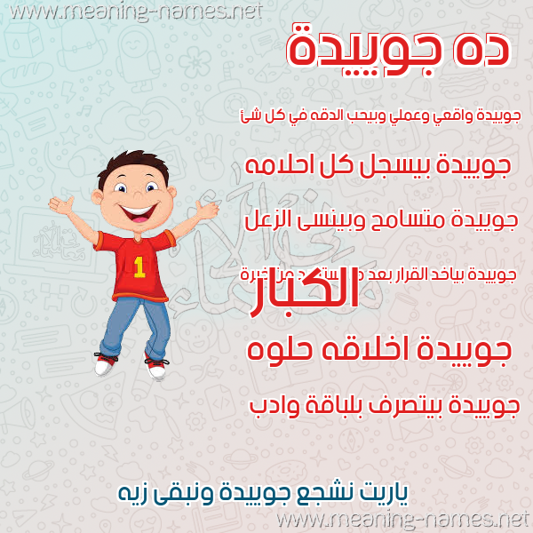 صور أسماء أولاد وصفاتهم صورة اسم جوييدة Joeida