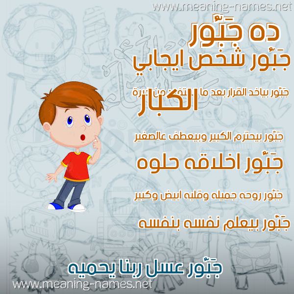 صورة اسم جَبُّور GABOOR صور أسماء أولاد وصفاتهم صورة اسم جَبُّور GABOOR صور أسماء أولاد وصفاتهم
