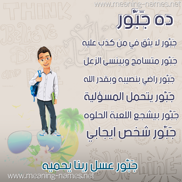 صور أسماء أولاد وصفاتهم صورة اسم جَبُّور GABOOR