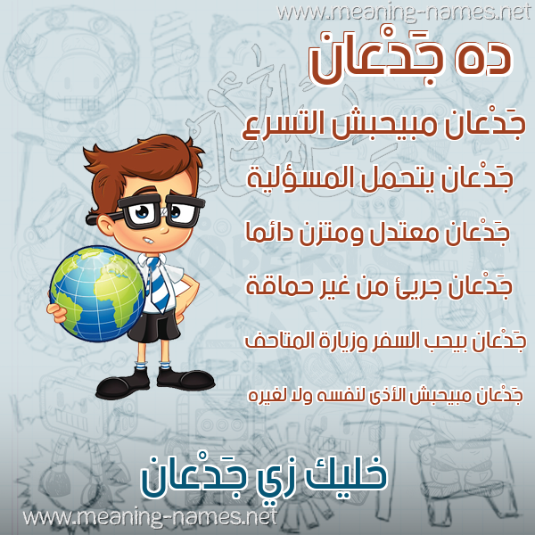 صور أسماء أولاد وصفاتهم صورة اسم جَدْعان GADAAN