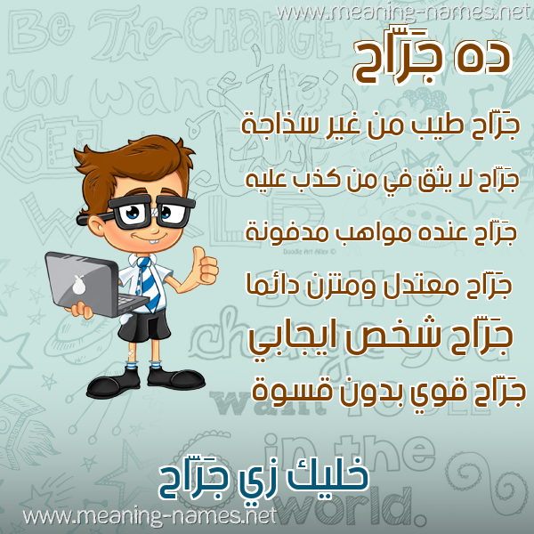 صور أسماء أولاد وصفاتهم صورة اسم جَرَّاح GARAAH صور أسماء أولاد وصفاتهم صورة اسم جَرَّاح GARAAH