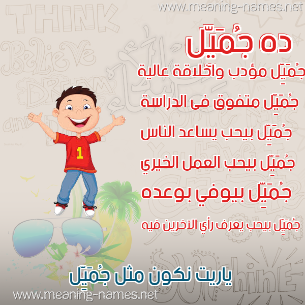 صورة اسم جُمَيِّل GOMAIEL صور أسماء أولاد وصفاتهم صورة اسم جُمَيِّل GOMAIEL صور أسماء أولاد وصفاتهم