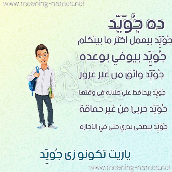 صور أسماء أولاد وصفاتهم صورة اسم جُوَيِّد GOOAIED صور أسماء أولاد وصفاتهم صورة اسم جُوَيِّد GOOAIED