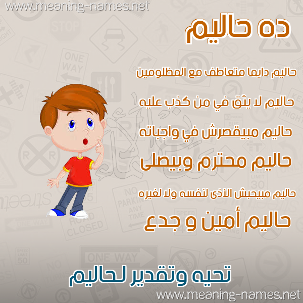 صور أسماء أولاد وصفاتهم صورة اسم حاليم Halem