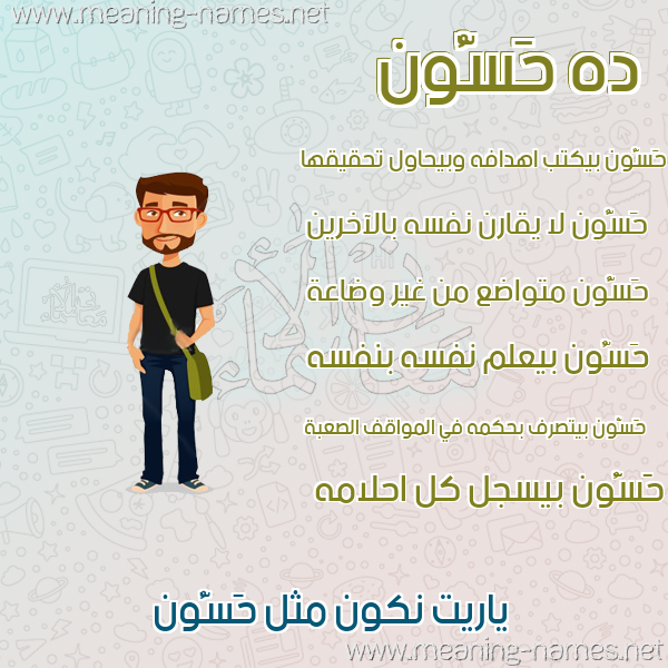 صورة اسم حَسُّون HASOON صور أسماء أولاد وصفاتهم صورة اسم حَسُّون HASOON صور أسماء أولاد وصفاتهم