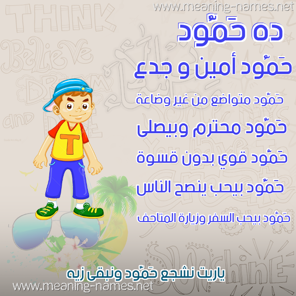 صورة اسم حَمُّود HAMOOD صور أسماء أولاد وصفاتهم صورة اسم حَمُّود HAMOOD صور أسماء أولاد وصفاتهم
