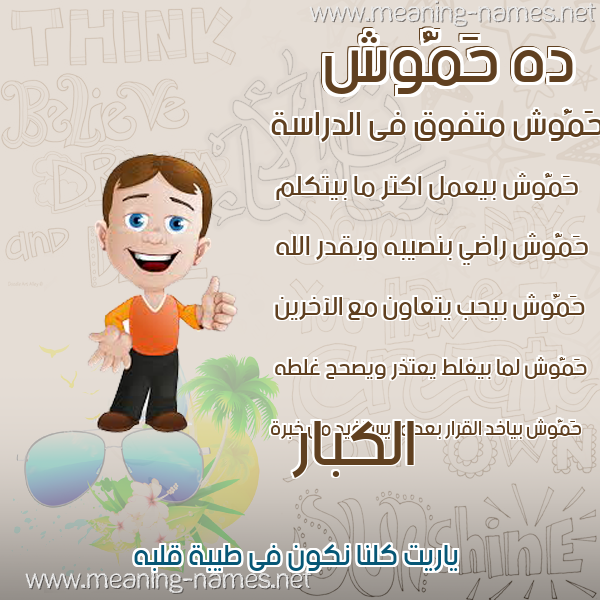 صورة اسم حَمُّوش HAMOOSH صور أسماء أولاد وصفاتهم صورة اسم حَمُّوش HAMOOSH صور أسماء أولاد وصفاتهم