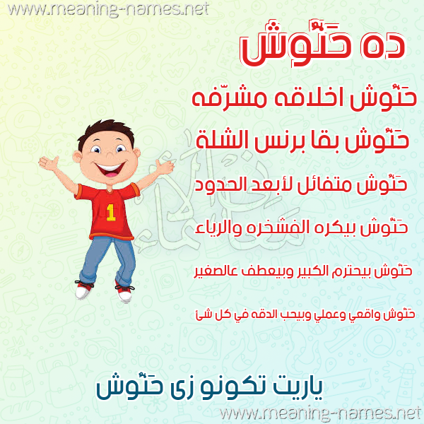 صورة اسم حَنُّوش HANOOSH صور أسماء أولاد وصفاتهم صورة اسم حَنُّوش HANOOSH صور أسماء أولاد وصفاتهم