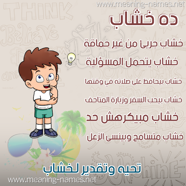 صور أسماء أولاد وصفاتهم صورة اسم خشاب Khshab