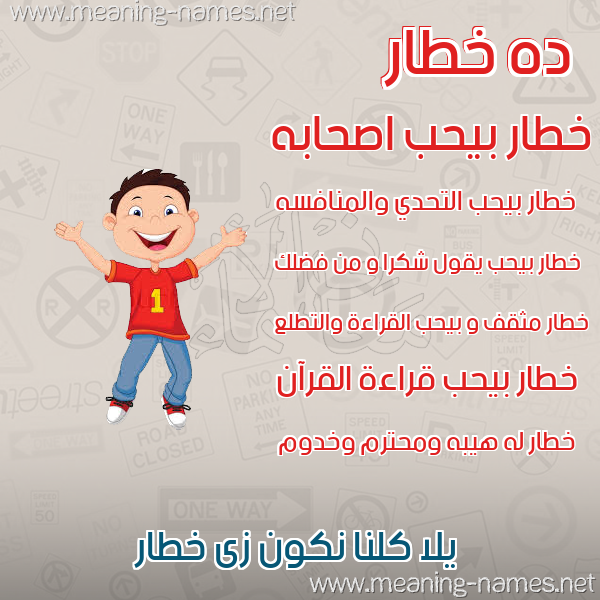 صور أسماء أولاد وصفاتهم صورة اسم خطار Khtar