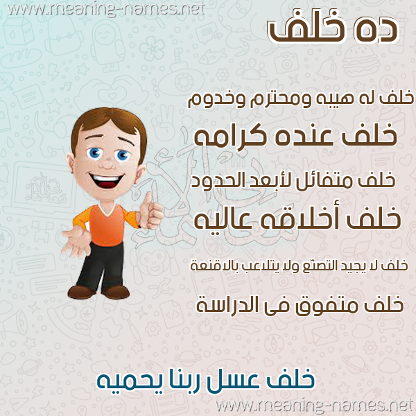 صورة اسم خلف Khlf صور أسماء أولاد وصفاتهم