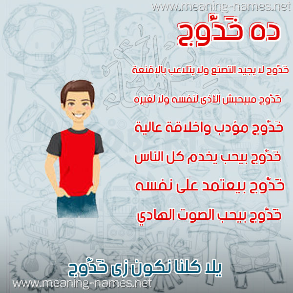 صور أسماء أولاد وصفاتهم صورة اسم خَدُّوج KHADOOG صور أسماء أولاد وصفاتهم صورة اسم خَدُّوج KHADOOG