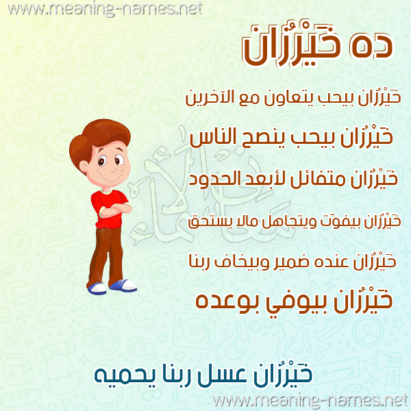 صور أسماء أولاد وصفاتهم صورة اسم خَيْرُزان KHAIROZAN