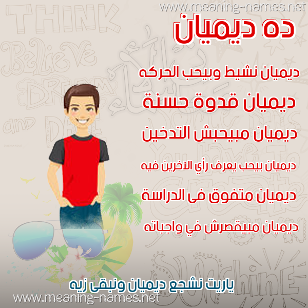 صور أسماء أولاد وصفاتهم صورة اسم ديميان Deman