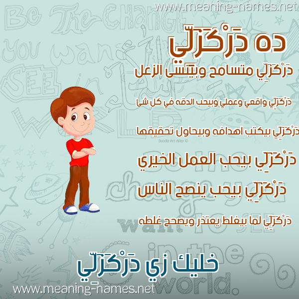 صورة اسم دَرْكَزَلِّي DARKAZALEI صور أسماء أولاد وصفاتهم صورة اسم دَرْكَزَلِّي DARKAZALEI صور أسماء أولاد وصفاتهم