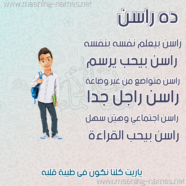 صور أسماء أولاد وصفاتهم صورة اسم راسن rasn