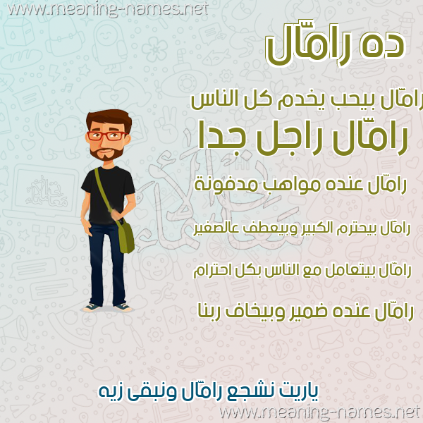 صورة اسم رامَّال Rammal صور أسماء أولاد وصفاتهم صورة اسم رامَّال Rammal صور أسماء أولاد وصفاتهم