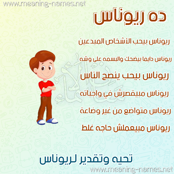 صور أسماء أولاد وصفاتهم صورة اسم ريوناس Ronas