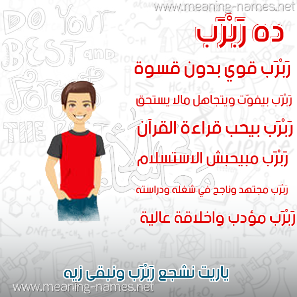 صور أسماء أولاد وصفاتهم صورة اسم رَبْرَب RABRAB