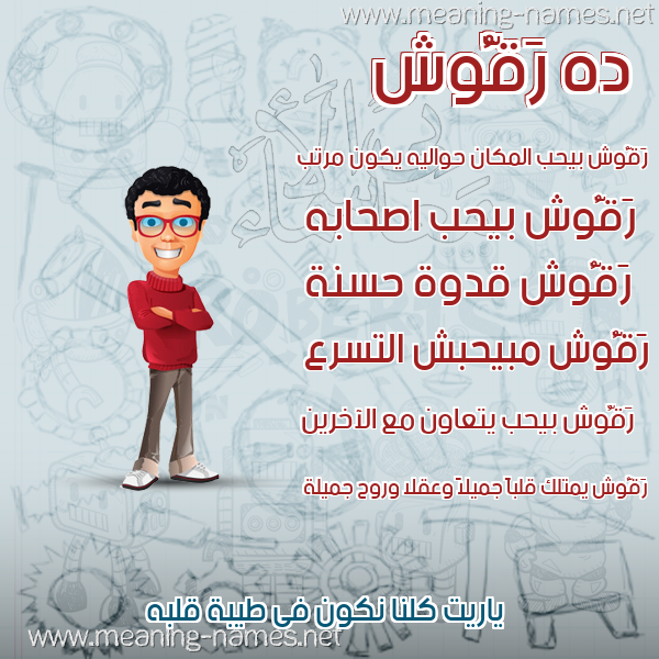 صور أسماء أولاد وصفاتهم صورة اسم رَقُّوش RAQOOSH صور أسماء أولاد وصفاتهم صورة اسم رَقُّوش RAQOOSH