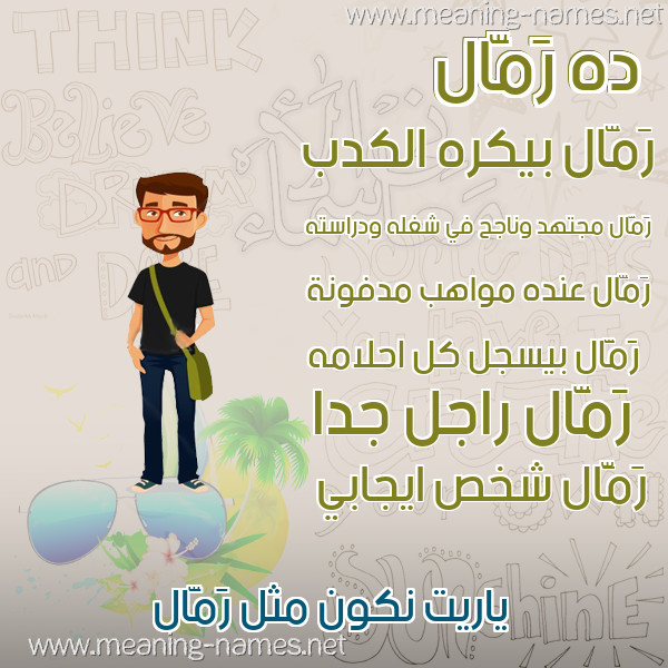 صورة اسم رَمَّال RAMAAL صور أسماء أولاد وصفاتهم صورة اسم رَمَّال RAMAAL صور أسماء أولاد وصفاتهم