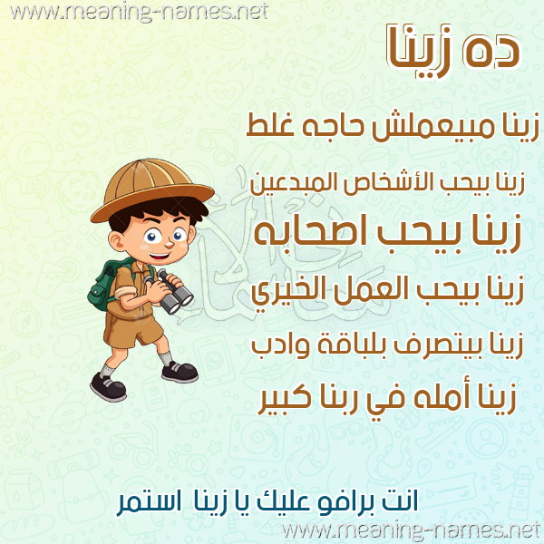 صور أسماء أولاد وصفاتهم صورة اسم زينا zina