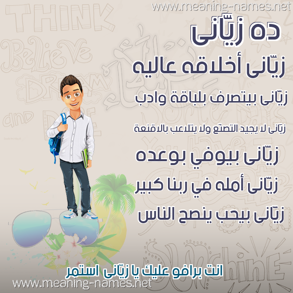 صور أسماء أولاد وصفاتهم صورة اسم زيَّانى ziani صور أسماء أولاد وصفاتهم صورة اسم زيَّانى ziani