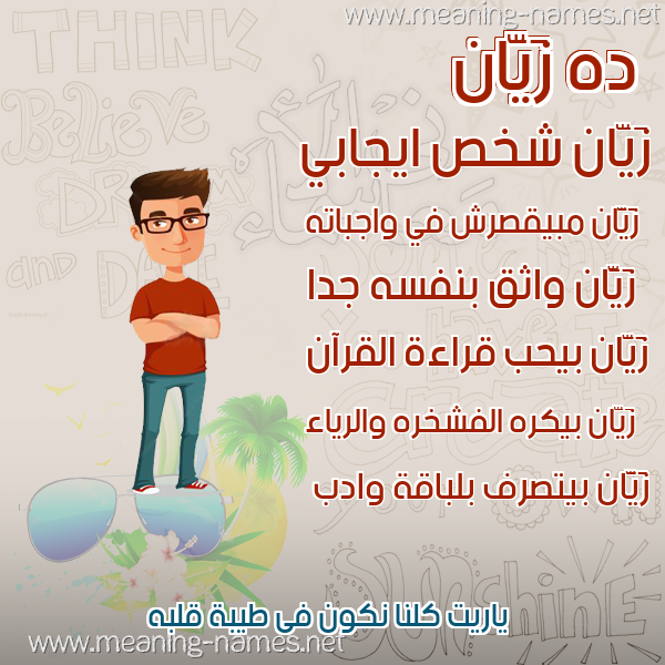 صور أسماء أولاد وصفاتهم صورة اسم زَيَّان ZAIAAN صور أسماء أولاد وصفاتهم صورة اسم زَيَّان ZAIAAN