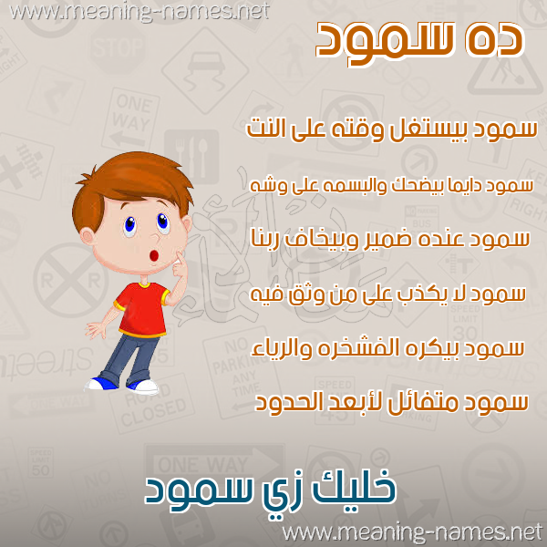 صور أسماء أولاد وصفاتهم صورة اسم سمود Smwd