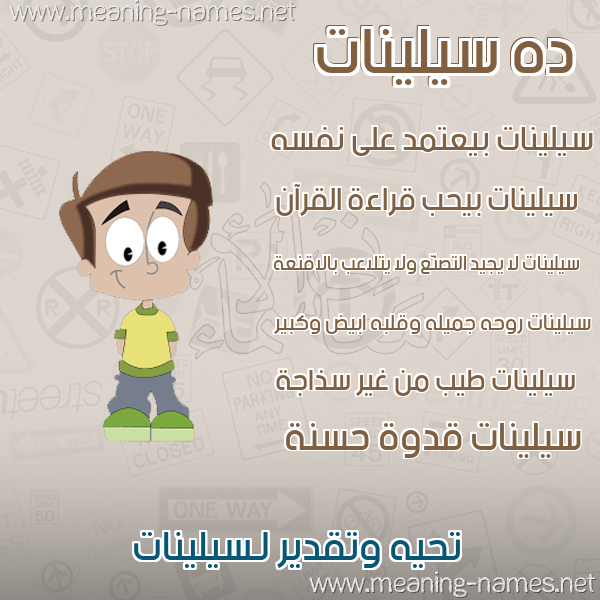 صور أسماء أولاد وصفاتهم صورة اسم سيلينات silionat