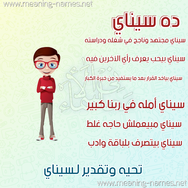 صور أسماء أولاد وصفاتهم صورة اسم سيناي Senay