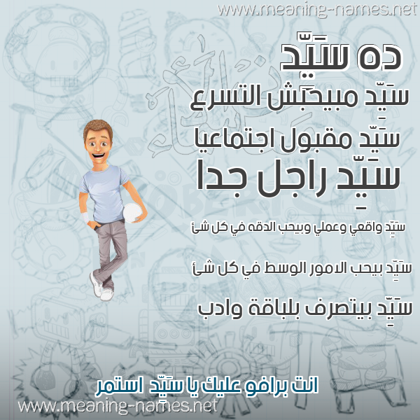صورة اسم سَيِّد SAIED صور أسماء أولاد وصفاتهم صورة اسم سَيِّد SAIED صور أسماء أولاد وصفاتهم