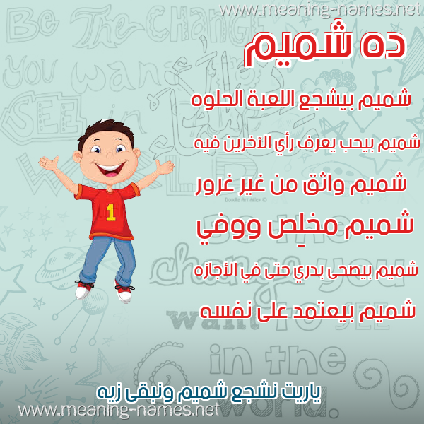 صور أسماء أولاد وصفاتهم صورة اسم شميم Shmym