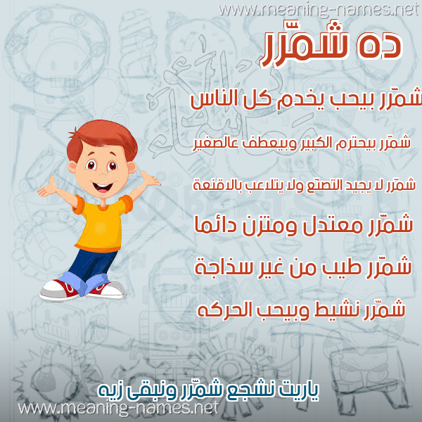 صور أسماء أولاد وصفاتهم صورة اسم شمَّرر Shammar صور أسماء أولاد وصفاتهم صورة اسم شمَّرر Shammar