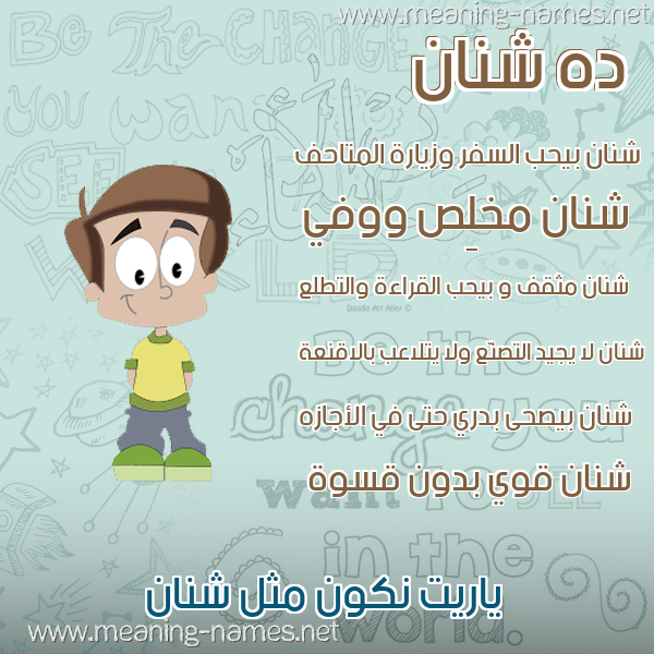 صور أسماء أولاد وصفاتهم صورة اسم شنان Shnan