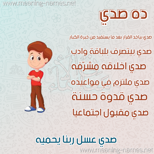 صورة اسم صدي SDI صور أسماء أولاد وصفاتهم